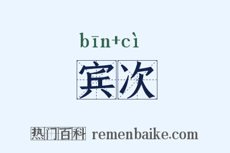 宾次是什么意思的图片